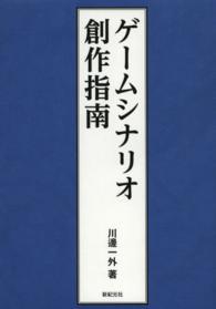 ゲームシナリオ創作指南