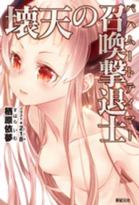 壊天の召喚撃退士（バハムートテイマー）