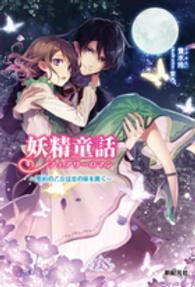 Ｎｅｏｓｂｏｏｋｓ　Ｂｌｏｓｓｏｍｓｉｄｅ<br> 妖精童話（フェアリーロマン）―聖約の乙女は恋の扉を開く