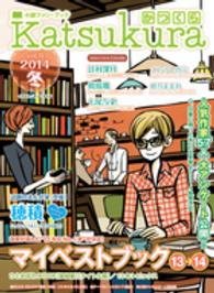 かつくら 〈ｖｏｌ．９（２０１４冬）〉 - 小説ファン・ブック マイベストブック１３→１４　辻村深月　似鳥鶏　七尾与史　ごと