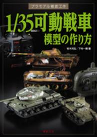 プラモデル徹底工作<br> １／３５可動戦車模型の作り方