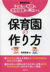 子どもの笑顔と安定経営が両立する保育園の作り方 - 新制度対応！