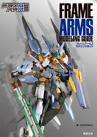 フレームアームズ　モデリングガイド