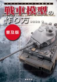 戦車模型の作り方 - ものぐさプラモデル作製指南 （普及版）