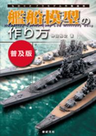 艦船模型の作り方 - ものぐさプラモデル作製指南 （普及版）