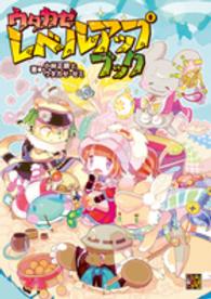 Ｒｏｌｅ　＆　ｒｏｌｌ　ＲＰＧ<br> ウタカゼ　レベルアップブック