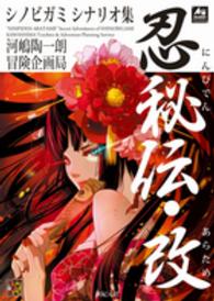 Ｒｏｌｅ　＆　ｒｏｌｌ　ＲＰＧ<br> シノビガミシナリオ集　忍秘伝・改