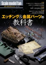 Ｓｃａｌｅ　ｍｏｄｅｌ　ｆａｎ 〈ｖｏｌ．１６〉 エッチング＆金属パーツの教科書