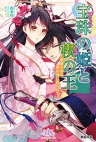 Ｎｅｏｓｂｏｏｋｓ　Ｂｌｏｓｓｏｍｓｉｄｅ<br> 宝珠の姫と楔の王―運命の恋は蓮の花に彩られて