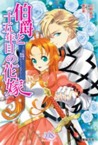 Ｎｅｏｓｂｏｏｋｓ　Ｂｌｏｓｓｏｍｓｉｄｅ<br> 伯爵と十五年目の花嫁―この結婚を無効にしてください！