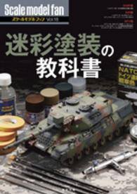 Ｓｃａｌｅ　ｍｏｄｅｌ　ｆａｎ 〈ｖｏｌ．１８〉 迷彩塗装の教科書