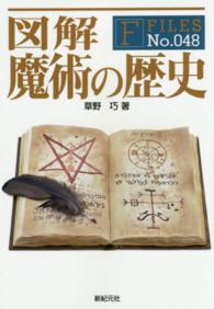Ｆ－ｆｉｌｅｓ<br> 図解　魔術の歴史
