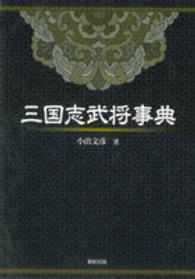 三国志武将事典