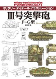 ３号突撃砲Ｆ～Ｇ型 ミリタリーディテールイラストレーション