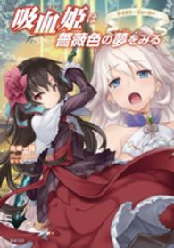吸血姫（プリンセス）は薔薇色の夢をみる〈３〉ケイオス・ジョーカー