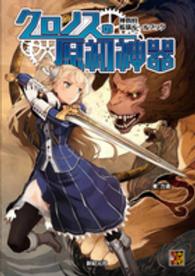 Ｒｏｌｅ　＆　ｒｏｌｌ　ＲＰＧ<br> 神我狩　拡張ルールブック　クロノスの原初神器