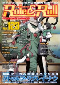 Ｒｏｌｅ＆Ｒｏｌｌ 〈ｖｏｌ．１２３〉 - ｆｏｒ　ＵＮＰＬＵＧＧＥＤ－ＧＡＭＥＲＳ 特集：クトゥルフ・リプレイ・ナウ