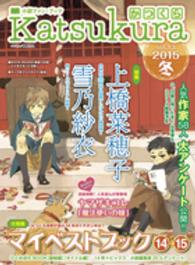 かつくら 〈ｖｏｌ．１３（２０１５冬）〉 - 小説ファン・ブック マイベストブック１４→１５　上橋菜穂子　雪乃紗衣　ヤマザキコ