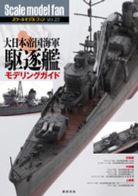 大日本帝国海軍駆逐艦モデリングガイド