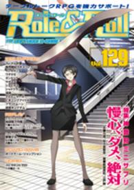 Ｒｏｌｅ＆Ｒｏｌｌ 〈ｖｏｌ．１２９〉 - ｆｏｒ　ＵＮＰＬＵＧＧＥＤ－ＧＡＭＥＲＳ 特集：神我狩ミニサプリ慢心、ダメ、絶対