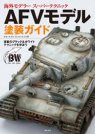 海外モデラースーパーテクニック　ＡＦＶモデル塗装ガイド―革新の“ブラック＆ホワイトテクニック”