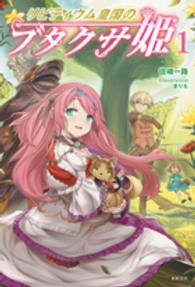 リビティウム皇国のブタクサ姫〈１〉