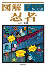 Ｆ－ｆｉｌｅｓ<br> 図解　忍者