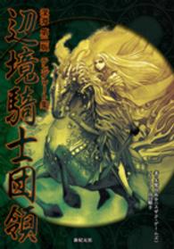 深淵第二版テンプレート集　辺境騎士団領