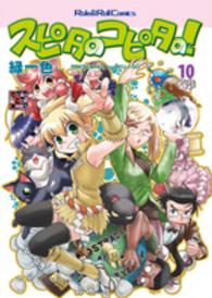 Ｒｏｌｅ　＆　ｒｏｌｌ　ｃｏｍｉｃｓ<br> スピタのコピタの！ 〈１０〉