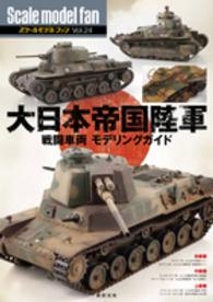 Ｓｃａｌｅ　ｍｏｄｅｌ　ｆａｎ 〈ｖｏｌ．２４〉 大日本帝国陸軍戦闘車両モデリングガイド