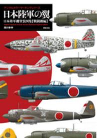 日本陸軍の翼 - 日本陸軍機塗装図集〈戦闘機編〉 デジタルカラーマーキングシリーズ