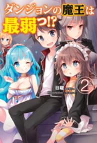 ダンジョンの魔王は最弱っ！？〈２〉