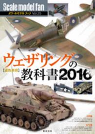 ウェザリングの教科書〈２０１６〉退色表現