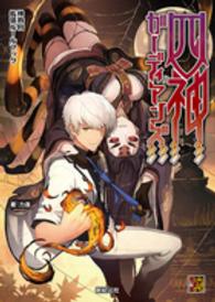 Ｒｏｌｅ　＆　ｒｏｌｌ　ＲＰＧ<br> 四神ガーディアンズ―神我狩拡張ルールブック