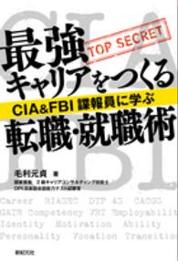 最強キャリアをつくる転職・就職術 - ＣＩＡ＆ＦＢＩ諜報員に学ぶ