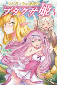 ＭＯＲＮＩＮＧ　ＳＴＡＲ　ＢＯＯＫＳ<br> リビティウム皇国のブタクサ姫〈３〉