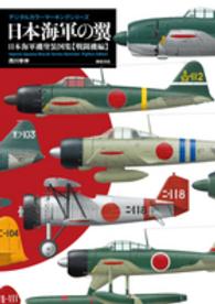 デジタルカラーマーキングシリーズ<br> 日本海軍の翼―日本海軍機塗装図集“戦闘機編”