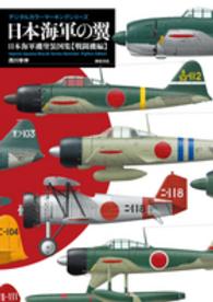 日本海軍の翼 - 日本海軍機塗装図集〈戦闘機編〉 デジタルカラーマーキングシリーズ