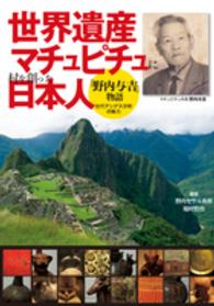 世界遺産マチュピチュに村を創った日本人　「野内与吉」物語―古代アンデス文明の魅力