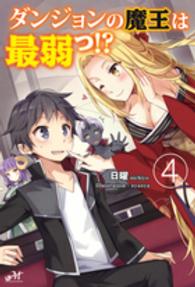 ダンジョンの魔王は最弱っ！？ 〈４〉 ＭＯＲＮＩＮＧ　ＳＴＡＲ　ＢＯＯＫＳ