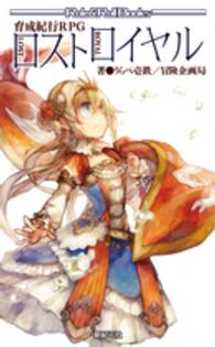 ロール＆ロールブックス<br> 育成紀行ＲＰＧ　ロストロイヤル