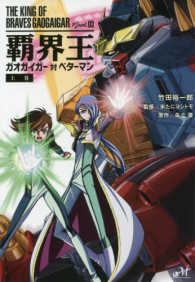 ＭＯＲＮＩＮＧ　ＳＴＡＲ　ＢＯＯＫＳ<br> 覇界王―ガオガイガー対ベターマン〈上巻〉