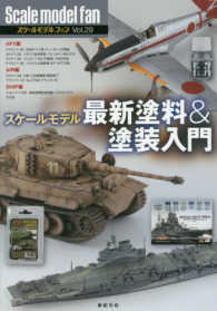 スケールモデル最新塗料＆塗装入門