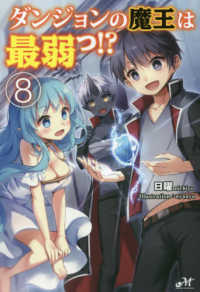 ＭＯＲＮＩＮＧ　ＳＴＡＲ　ＢＯＯＫＳ<br> ダンジョンの魔王は最弱っ！？〈８〉