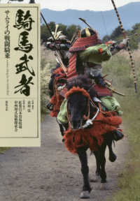 騎馬武者―サムライの戦闘騎乗