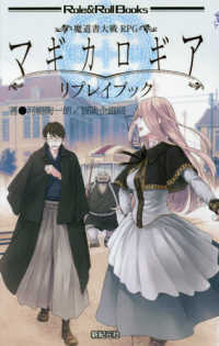 マギカロギアリプレイブック - 魔道書大戦ＲＰＧ ロール＆ロールブックス