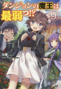 ＭＯＲＮＩＮＧ　ＳＴＡＲ　ＢＯＯＫＳ<br> ダンジョンの魔王は最弱っ！？〈９〉