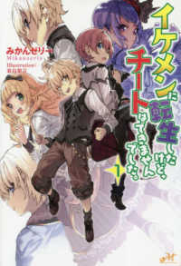 ＭＯＲＮＩＮＧ　ＳＴＡＲ　ＢＯＯＫＳ<br> イケメンに転生したけど、チートはできませんでした。〈１〉