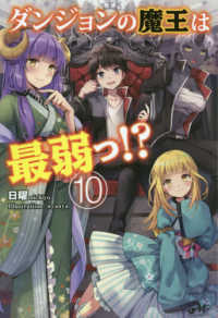 ＭＯＲＮＩＮＧ　ＳＴＡＲ　ＢＯＯＫＳ<br> ダンジョンの魔王は最弱っ！？〈１０〉