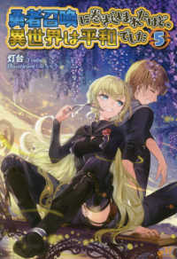 ＭＯＲＮＩＮＧ　ＳＴＡＲ　ＢＯＯＫＳ<br> 勇者召喚に巻き込まれたけど、異世界は平和でした〈５〉